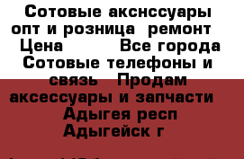 Сотовые акснссуары опт и розница (ремонт) › Цена ­ 100 - Все города Сотовые телефоны и связь » Продам аксессуары и запчасти   . Адыгея респ.,Адыгейск г.